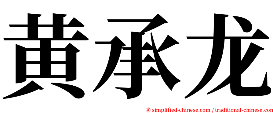 黄承龙 serif font