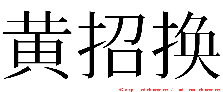 黄招换 ming font