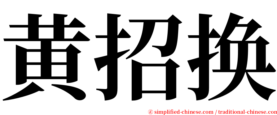 黄招换 serif font