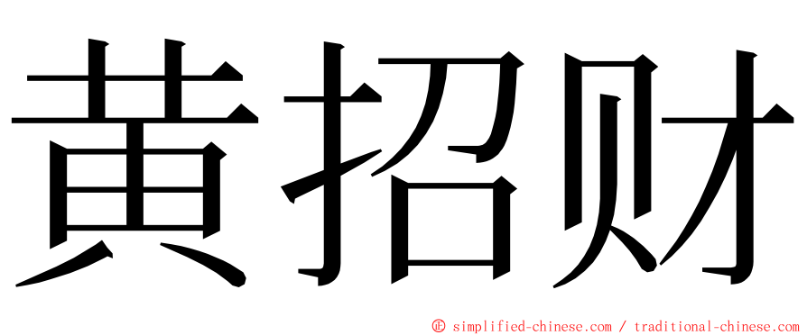 黄招财 ming font