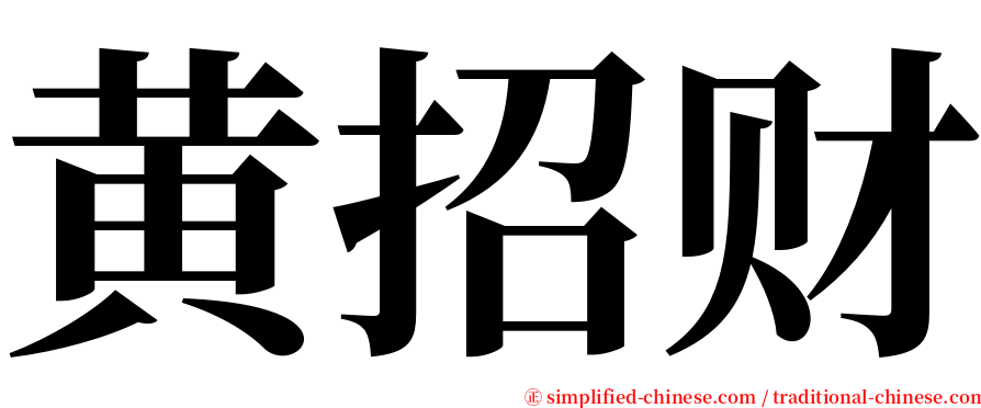 黄招财 serif font