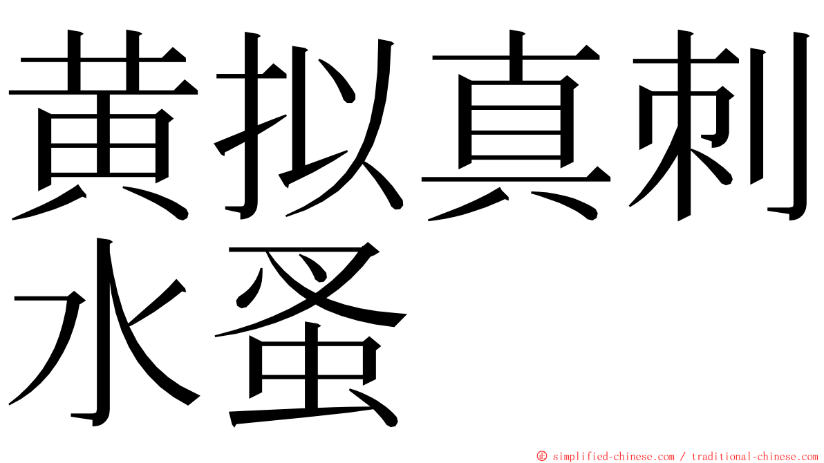 黄拟真刺水蚤 ming font