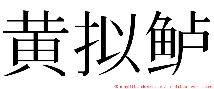 黄拟鲈 ming font