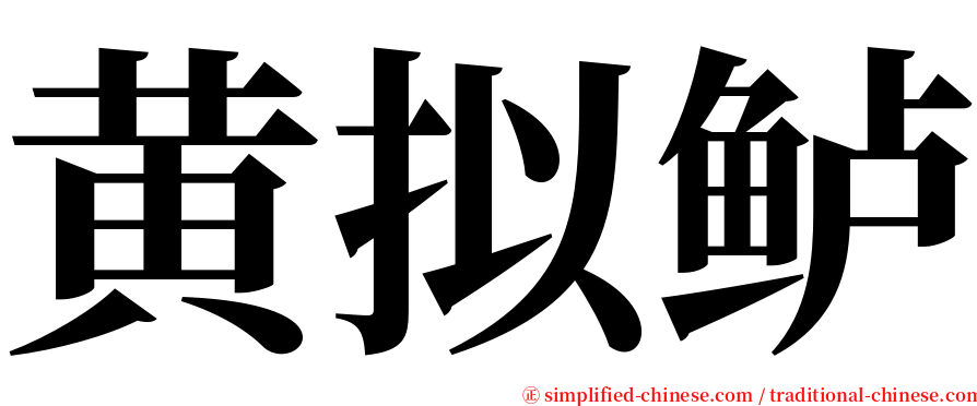 黄拟鲈 serif font