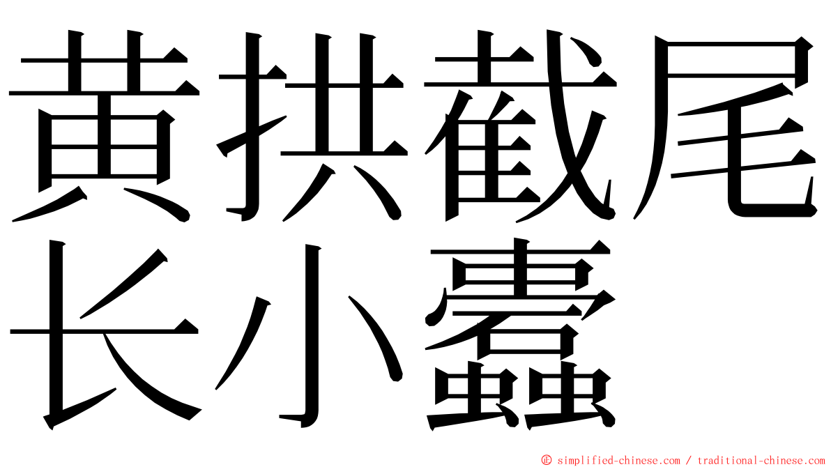 黄拱截尾长小蠹 ming font