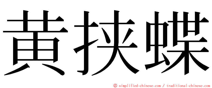 黄挟蝶 ming font