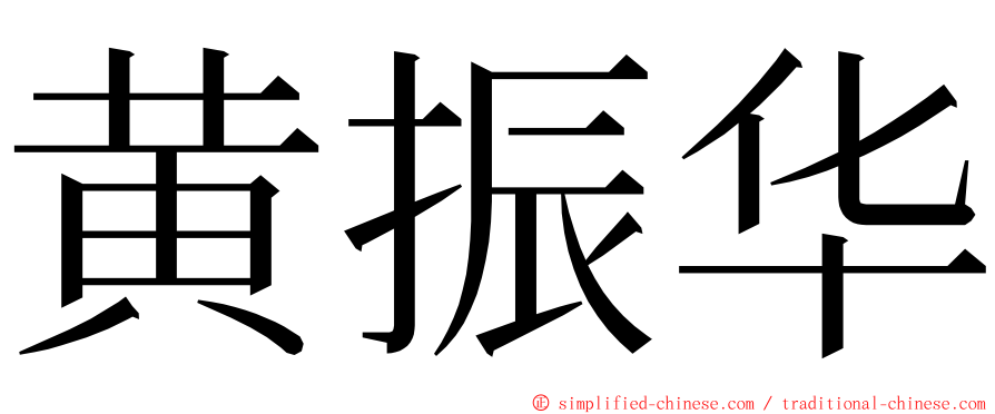 黄振华 ming font