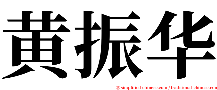 黄振华 serif font