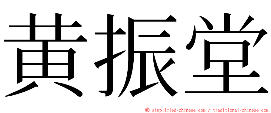 黄振堂 ming font