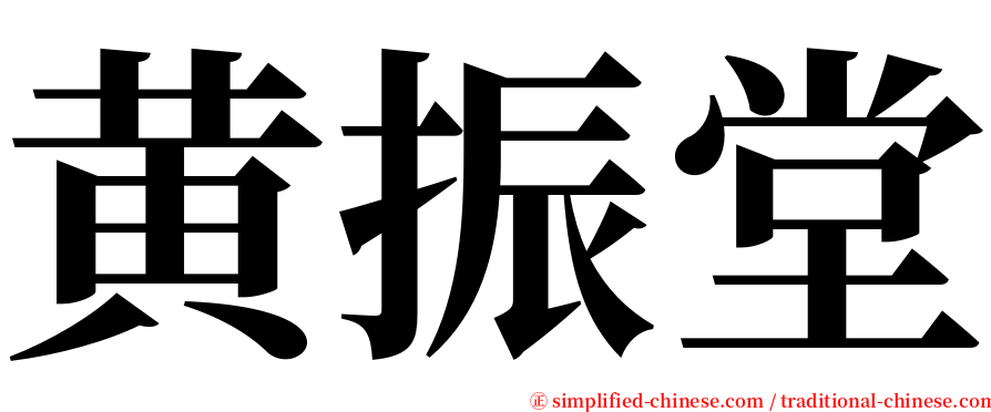 黄振堂 serif font