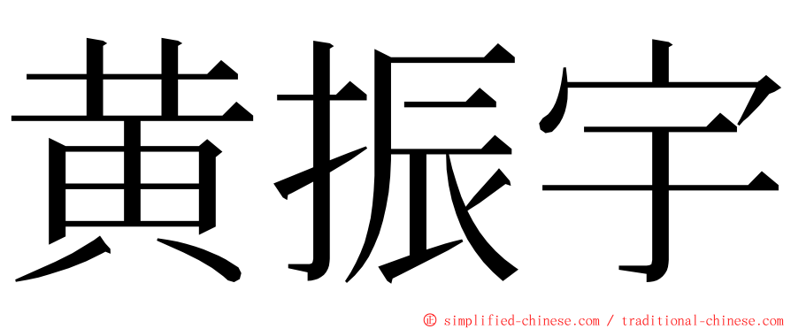 黄振宇 ming font