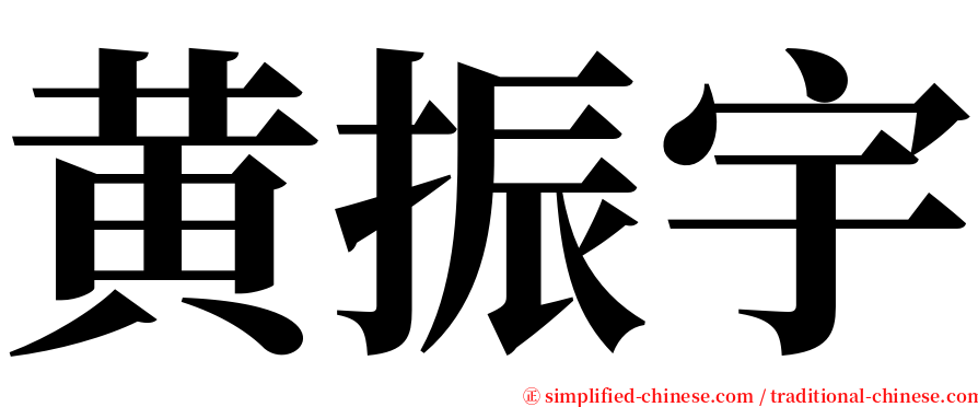 黄振宇 serif font