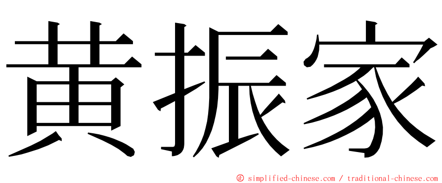 黄振家 ming font