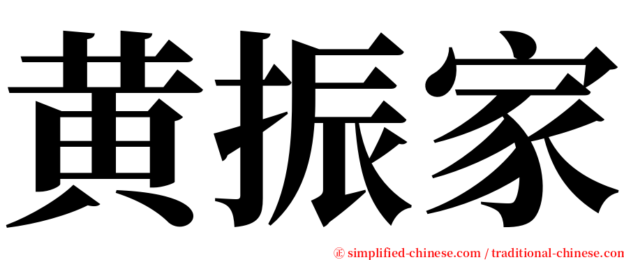 黄振家 serif font