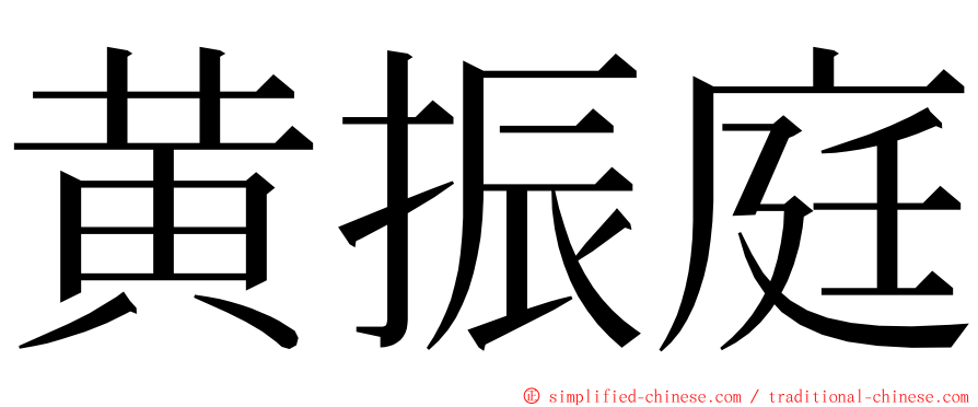 黄振庭 ming font