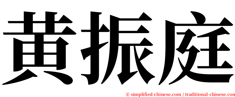 黄振庭 serif font