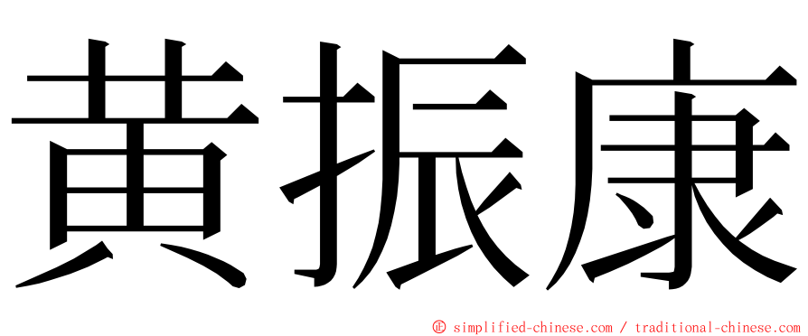 黄振康 ming font