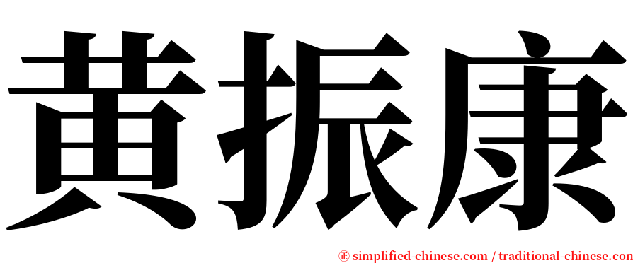 黄振康 serif font