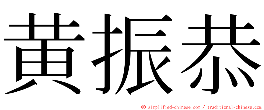 黄振恭 ming font