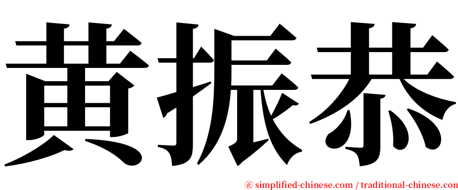 黄振恭 serif font