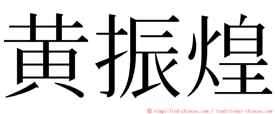 黄振煌 ming font