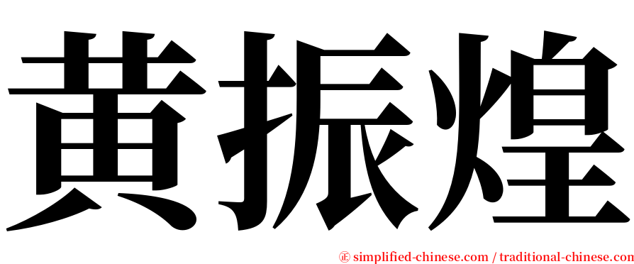 黄振煌 serif font