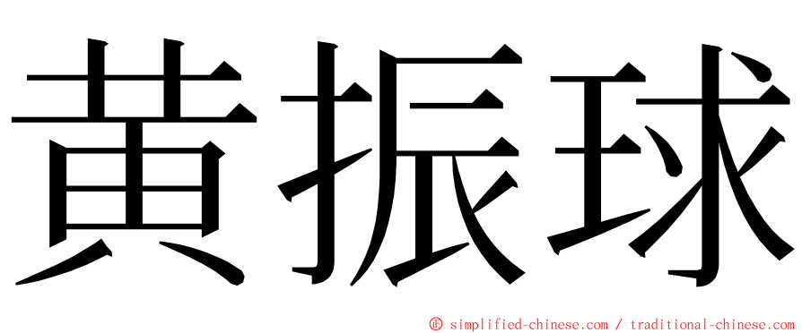 黄振球 ming font