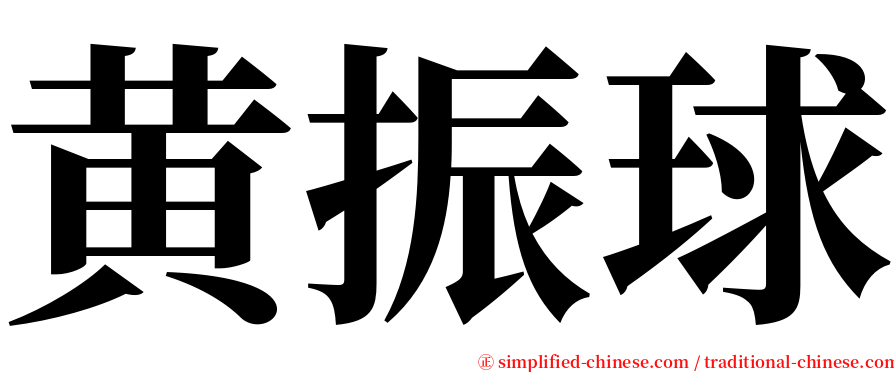 黄振球 serif font