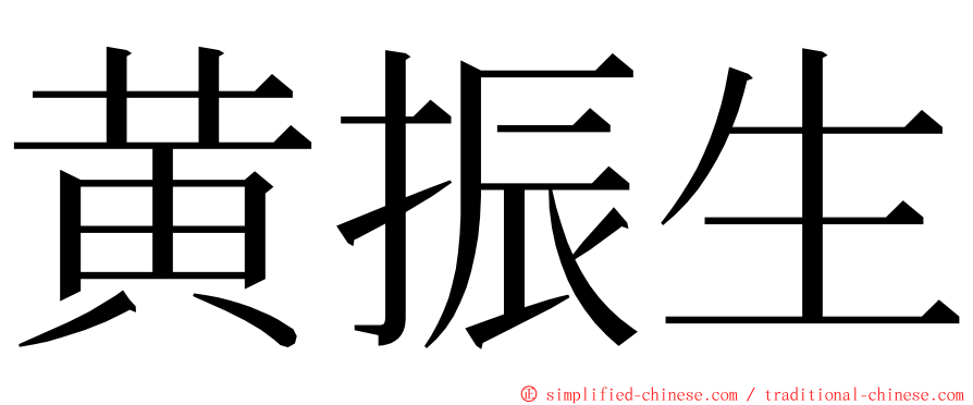 黄振生 ming font