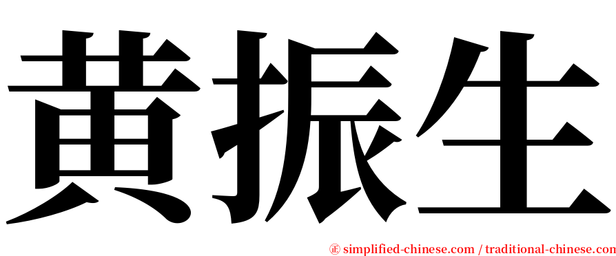 黄振生 serif font