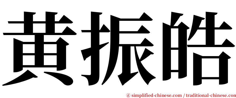 黄振皓 serif font