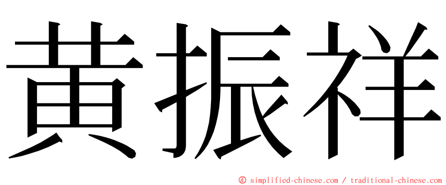 黄振祥 ming font