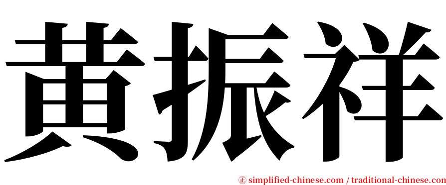 黄振祥 serif font