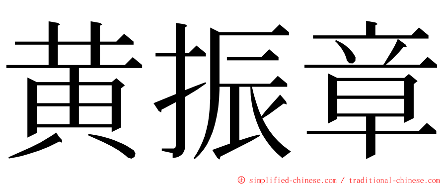 黄振章 ming font