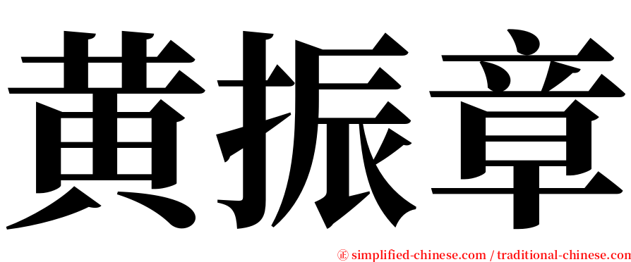 黄振章 serif font