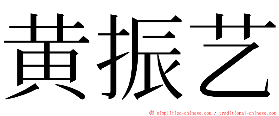 黄振艺 ming font