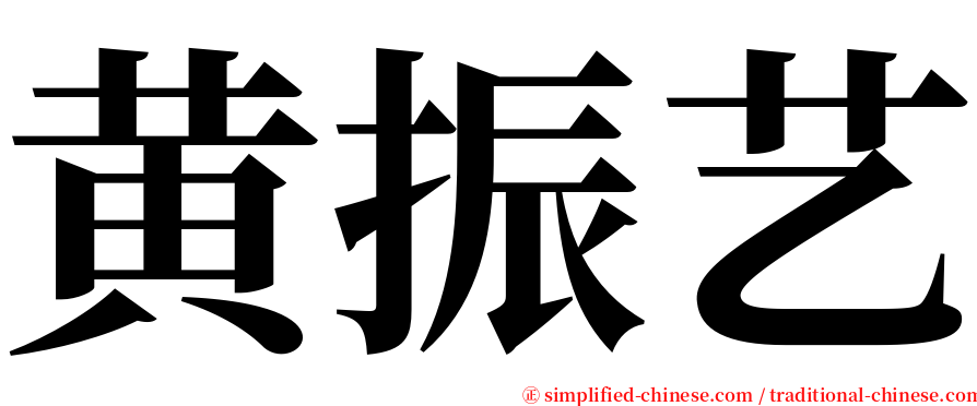 黄振艺 serif font