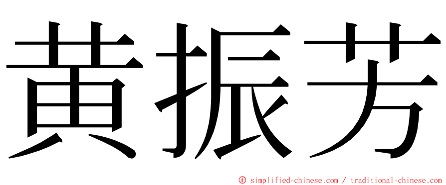 黄振芳 ming font