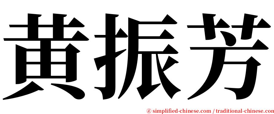 黄振芳 serif font