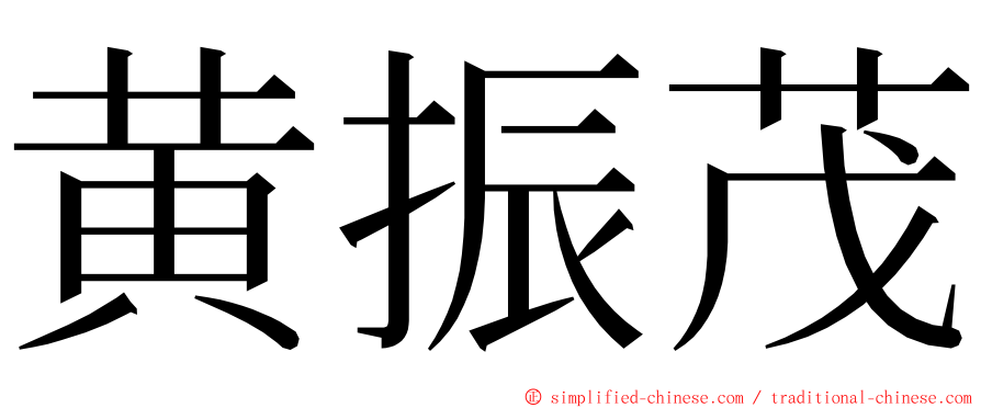 黄振茂 ming font