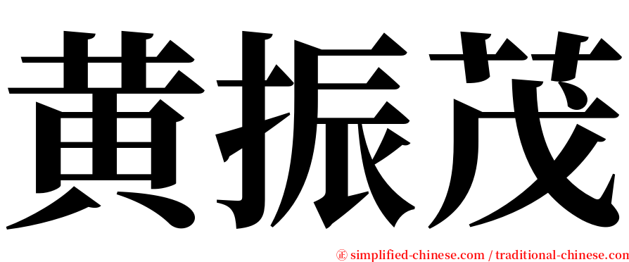 黄振茂 serif font