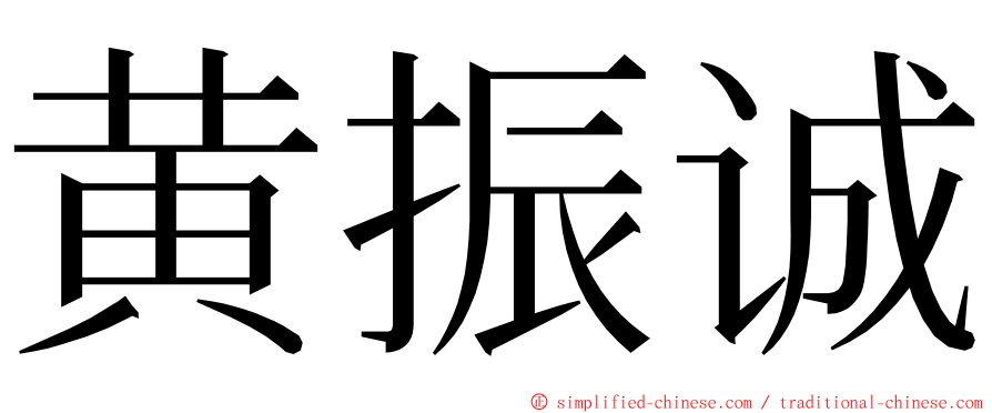 黄振诚 ming font