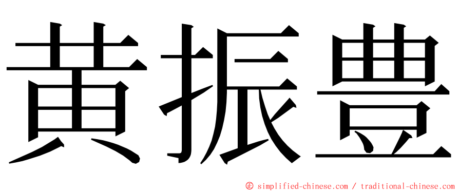 黄振豊 ming font