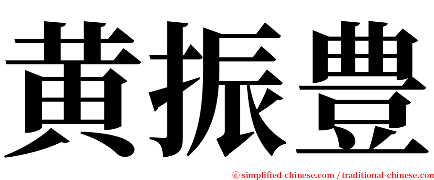 黄振豊 serif font