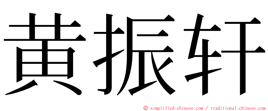 黄振轩 ming font