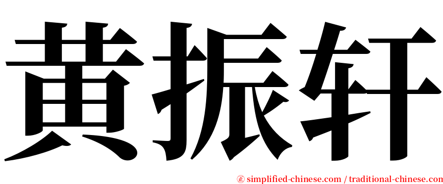 黄振轩 serif font
