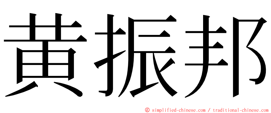 黄振邦 ming font