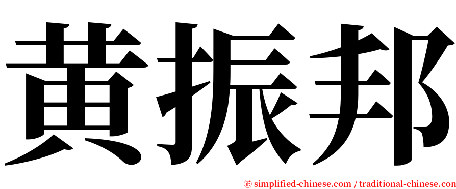 黄振邦 serif font