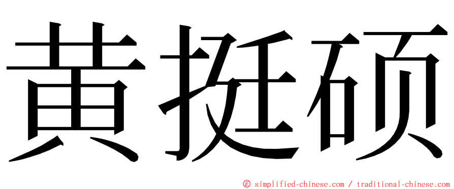 黄挺硕 ming font