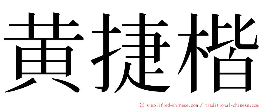 黄捷楷 ming font
